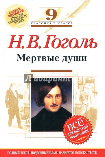 Мертвые души : 9 класс. (Комментарий, указатель, учебный материал)