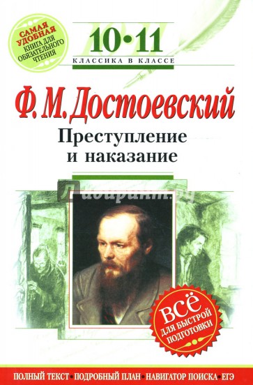 Преступление и наказание : 10-11 классы (Комментарий, указатель, учебный материал)