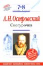 Снегурочка : 7-8 классы. (Комментарий, указатель, учебный материал) - Островский Александр Николаевич