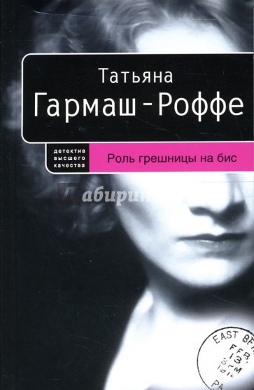 Роль грешницы на бис: Роман