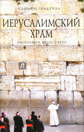 Иерусалимский храм
