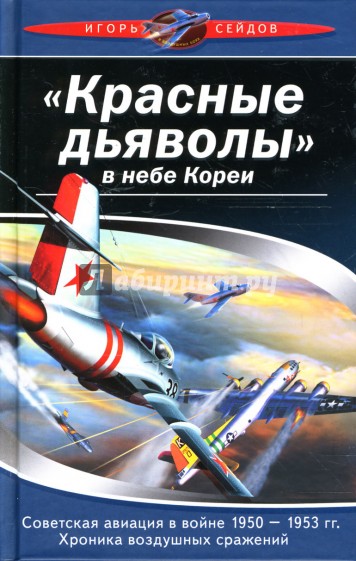 "Красные дьяволы в небе Кореи". Советская авиация в войне 1950-1953 гг. Хроника воздушных сражений