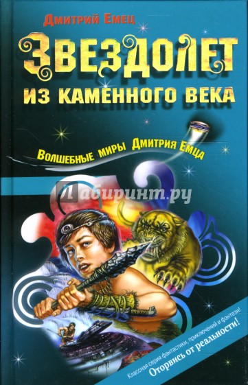 Звездолет из каменного века: Повесть