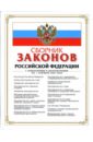 Сборник законов РФ. С изменениями и дополнениями на 1 сентября 2007 года