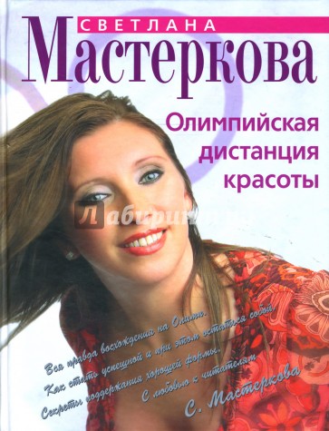 Олимпийская дистанция красоты