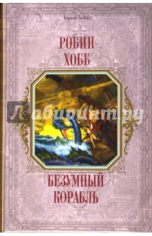 Обложка книги Безумный корабль: Фантастический роман, Хобб Робин