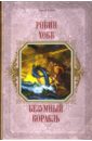 Хобб Робин Безумный корабль: Фантастический роман семенова мария васильевна хобб робин безумный корабль роман
