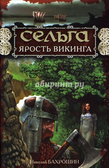 Сельга. Ярость викинга