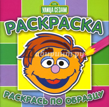 Раскрась по образцу. N0705 (Улица Сезам)