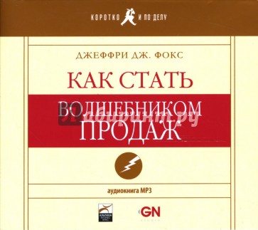 Как стать волшебником продаж (аудиокнига) (CDmp3)