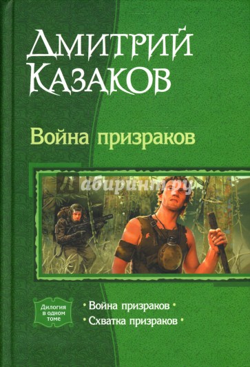 Война призраков. Схватка призраков