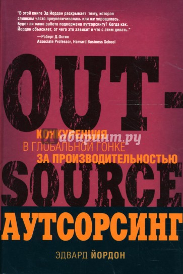 Аутсорсинг: конкуренция в глобальной гонке за производительностью