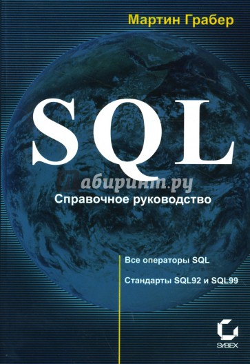 SQL: Справочное руководство