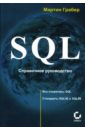 джосаттис николаи м стандартная библиотека c справочное руководство Грабер Мартин SQL: Справочное руководство