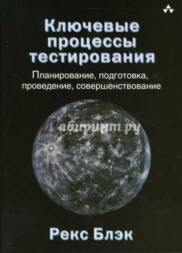 Ключевые процессы тестирования: планирование, подготовка, проведение, совершенствование