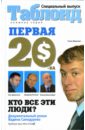 Самодуров Вадим Первая двадцатка: Самые богатые люди России