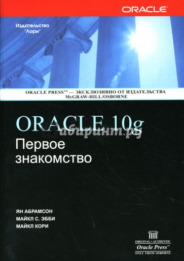 ORACLE 10g: Первое знакомство