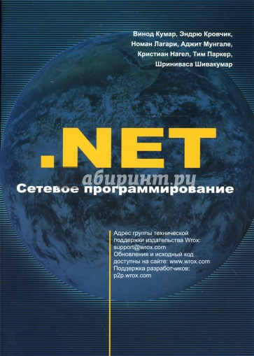 .NET Сетевое программирование