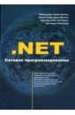 Обложка .NET Сетевое программирование