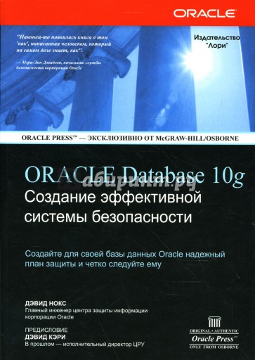 Oracle Database 10g. Создание эффективной системы безопасности