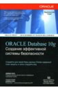 луни кевин oracle database 10g полное справочное руководство в 2 х томах Нокс Дэвид Oracle Database 10g. Создание эффективной системы безопасности