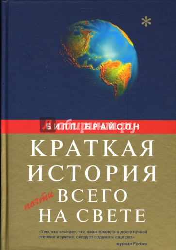 Краткая история почти всего на свете