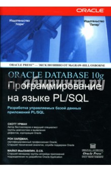 Обложка книги ORACLE DATABASE 10g: Программирование на языке PL/SQL, Урман Скотт, Хардман Рон, МакЛафлин Майкл
