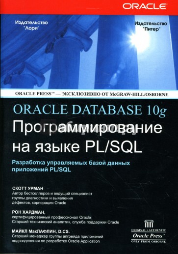 ORACLE DATABASE 10g: Программирование на языке PL/SQL