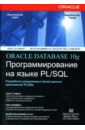 Обложка ORACLE DATABASE 10g: Программирование на языке PL/SQL