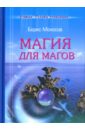 Моносов Борис Моисеевич Магия для магов книга примет и суеверий