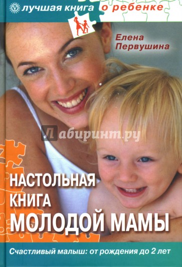 Настольная книга молодой мамы. Все о малышах от рождения до 2 лет