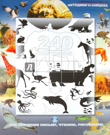 240 картинок для обучения письму, чтению, рисованию. Обучение по методике Зайцева