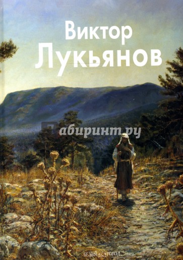 Виктор Лукьянов