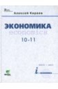 Экономика: для 10-11 классов общеобразовательных учреждений (базовый уровень) + CD - Киреев Алексей Павлович