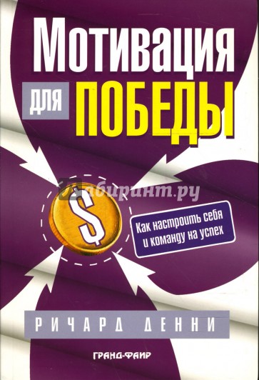 Мотивация для победы: как настроить себя и команду на успех