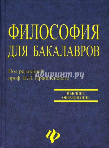 Философия для бакалавров: учебное пособие