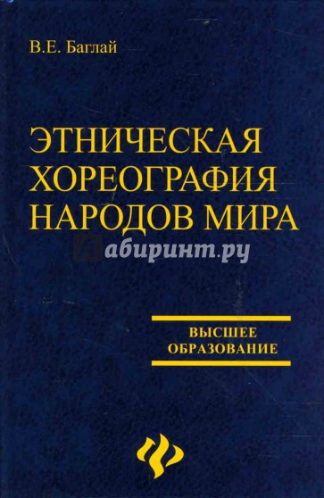 Этническая хореография народов мира: учебное пособие