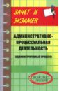 Тимошенко Иван Владимирович Административно-процессуальная деятельность (административный процесс): конспект лекций
