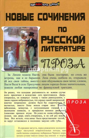 Новые сочинения по русской литературе: проза