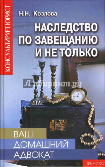 Ваш домашний адвокат: Наследство по завещанию