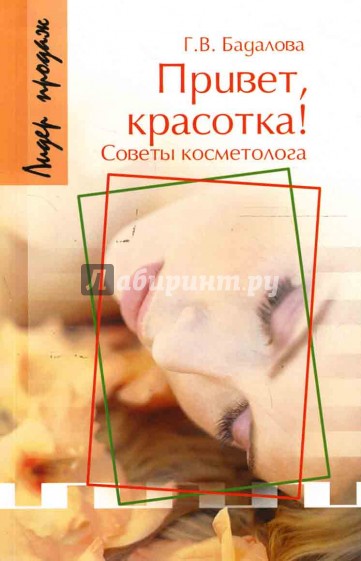 Привет, красотка! Советы косметолога