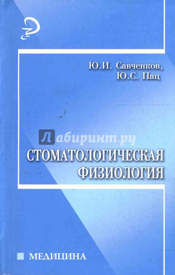 Стоматологическая физиология