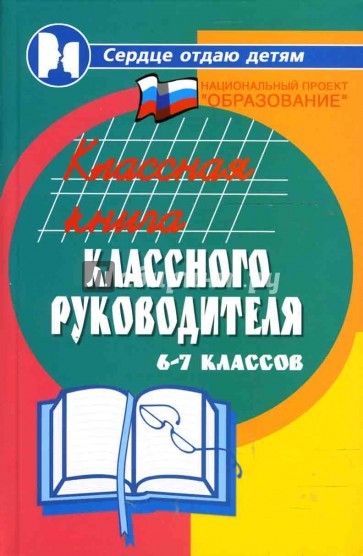 Классная книга классного руководителя 6-7 классов