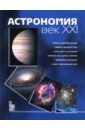 Астрономия: век XXI printio значок xxi век