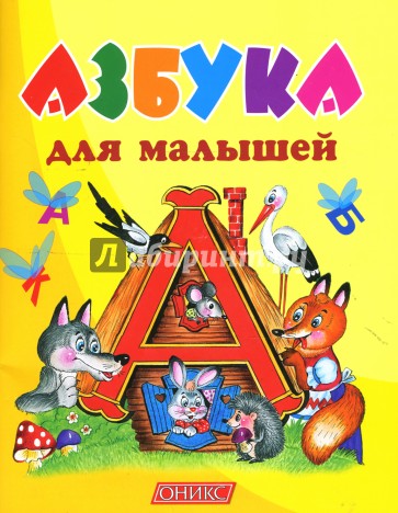 Азбука для малышей