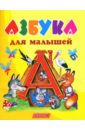 Азбука для малышей книга пушистая азбука для малышей детская книга алфавит