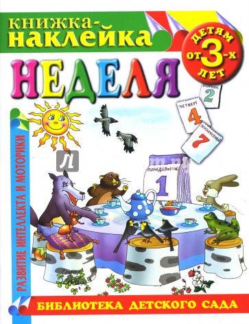 Неделя. Книжка-наклейка.