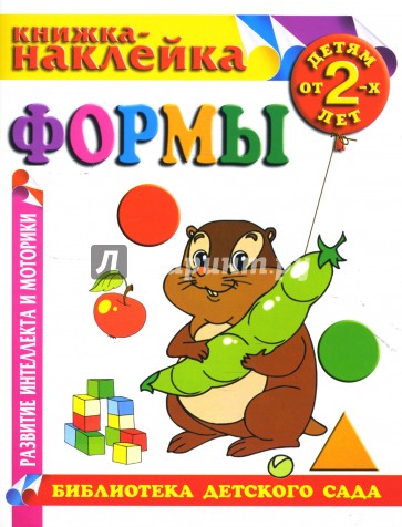 Формы. Книжка-наклейка.