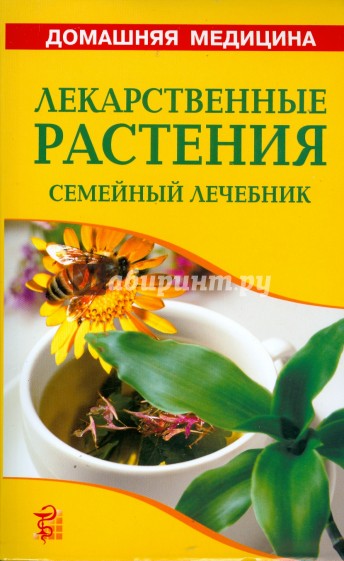 Лекарственные растения: Справочник