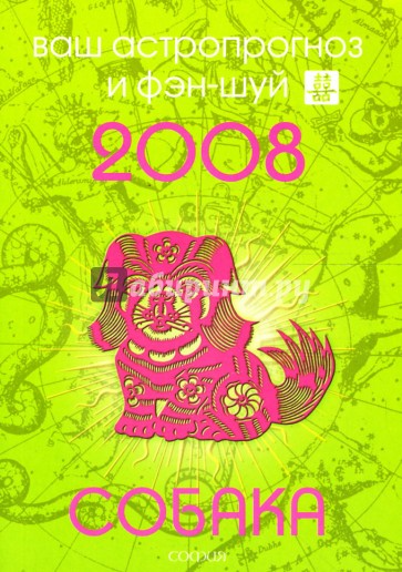 Собака. Ваш астропрогноз и фэн-шуй на 2008 год